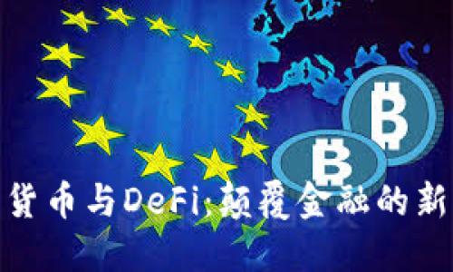 加密货币与DeFi：颠覆金融的新时代