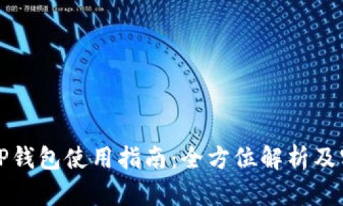 欧易和TP钱包使用指南：全方位解析及实用技巧