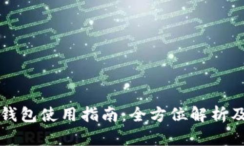 欧易和TP钱包使用指南：全方位解析及实用技巧