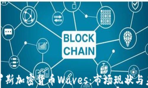 
深入解析俄罗斯加密货币Waves：市场现状与未来发展趋势