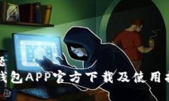 标题TP钱包APP官方下载及使