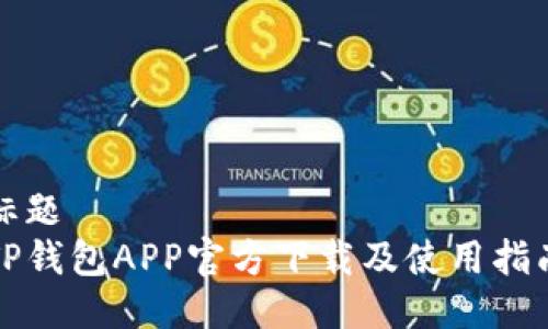 标题
TP钱包APP官方下载及使用指南