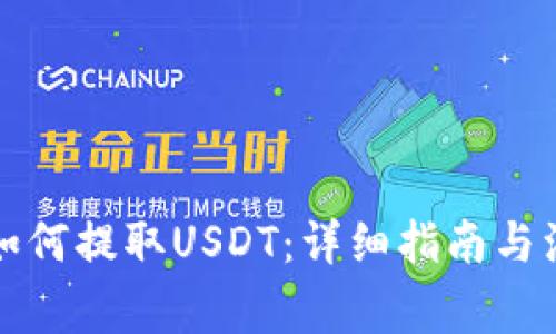 TP钱包如何提取USDT：详细指南与注意事项