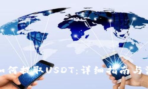 TP钱包如何提取USDT：详细指南与注意事项