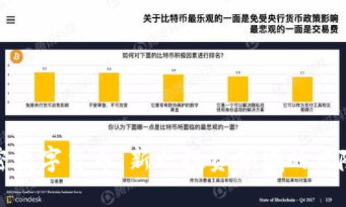 卡奴加密数字货币：新兴投资领域的风险与机遇