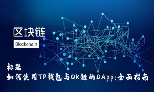 标题
如何使用TP钱包与OK链的DApp：全面指南