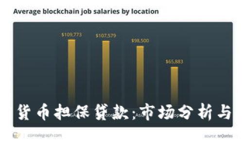 日本加密货币担保贷款：市场分析与投资机会