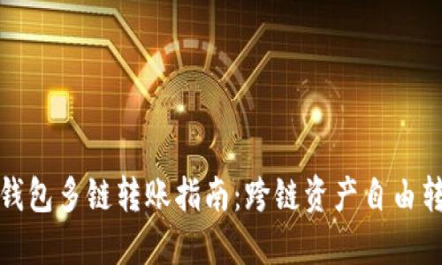 TP钱包多链转账指南：跨链资产自由转移