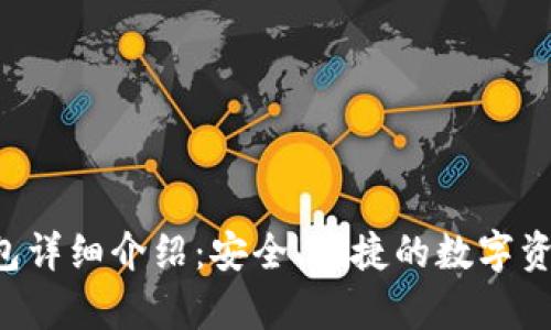 Bitkeep钱包详细介绍：安全、便捷的数字资产管理工具