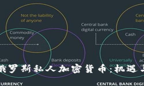 揭秘俄罗斯私人加密货币：机遇与挑战