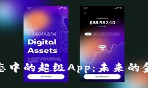 加密货币生态中的超级App：未来的金融创新之路