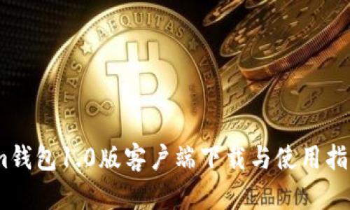 im钱包1.0版客户端下载与使用指南