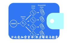 长刀之夜加密货币：深度