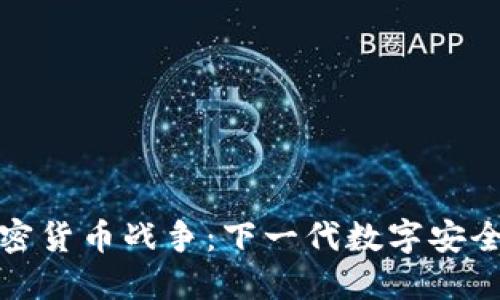 硬件加密货币战争：下一代数字安全的较量