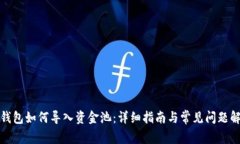 tp钱包如何导入资金池：详