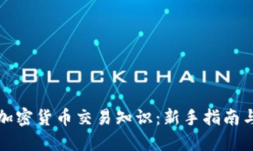 全面掌握加密货币交易知识：新手指南与实战技巧