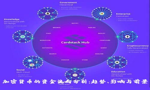 加密货币的资金流向分析：趋势、影响与前景