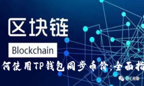 如何使用TP钱包同步币价：全面指南