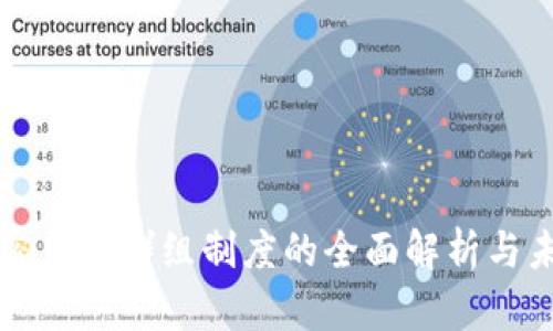 英国加密货币群组制度的全面解析与未来发展