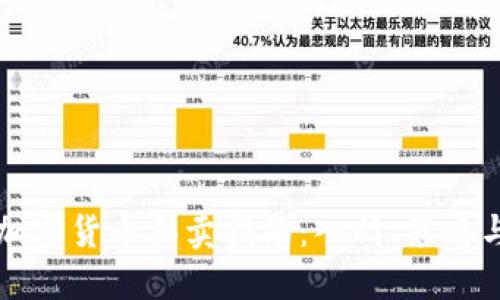 中国加密货币买卖指南：入门、策略与安全