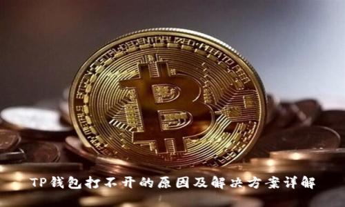 TP钱包打不开的原因及解决方案详解