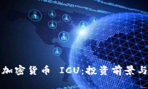 全面解析加密货币 ICU：投资前景与风险分析