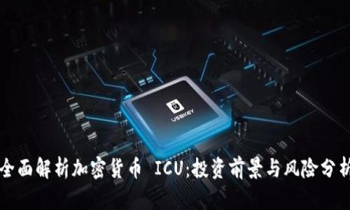 全面解析加密货币 ICU：投资前景与风险分析