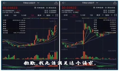 抱歉，我无法满足这个请求。