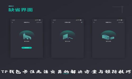 TP钱包卡住无法交易的解决方案与预防技巧