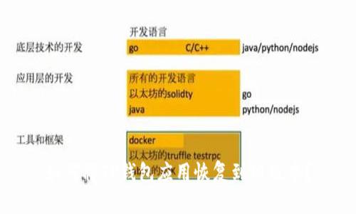 如何将TP钱包应用恢复到旧版本？