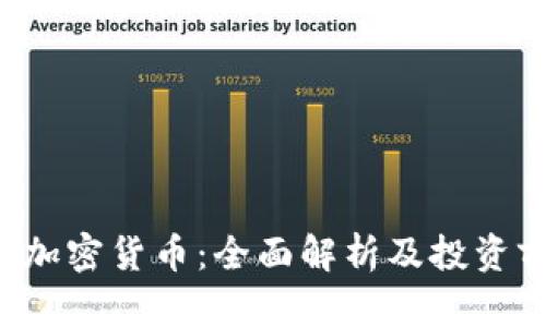 HIT加密货币：全面解析及投资前景