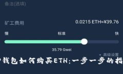 TP钱包如何购买ETH：一步一