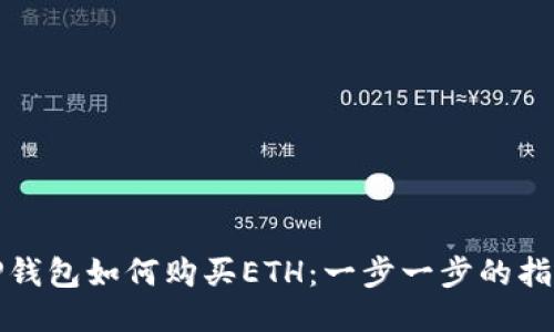 TP钱包如何购买ETH：一步一步的指南