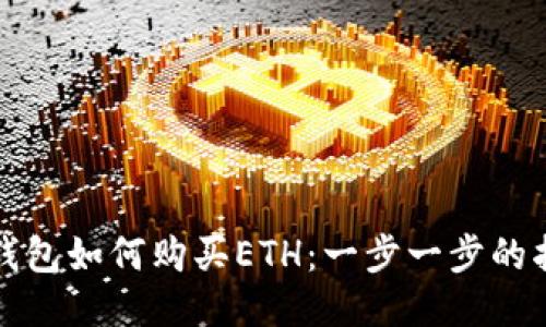 TP钱包如何购买ETH：一步一步的指南