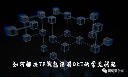 如何解决TP钱包没有OKT的常见问题