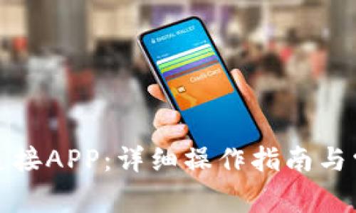 TP钱包如何连接APP：详细操作指南与常见问题解答