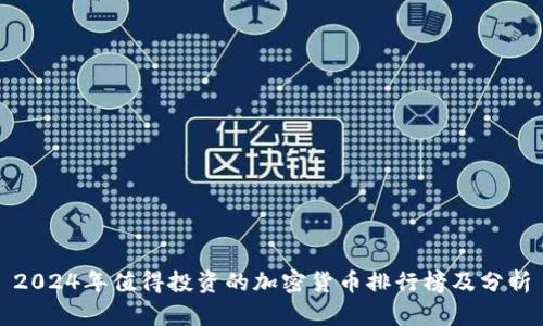 2024年值得投资的加密货币排行榜及分析