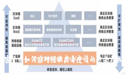 加密货币如何应对冠状病毒疫情的冲击与机遇