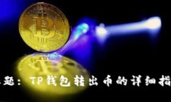 标题: TP钱包转出币的详细