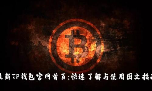 最新TP钱包官网首页：快速了解与使用图文指南