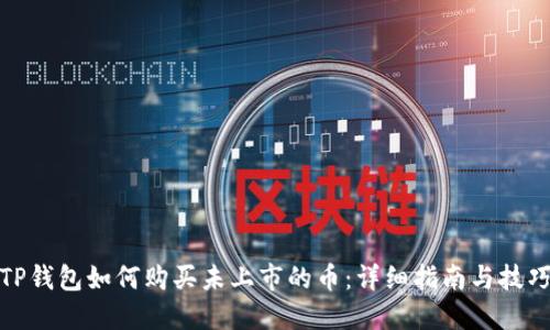 TP钱包如何购买未上市的币：详细指南与技巧