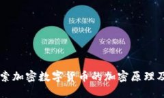 深入探索加密数字货币的