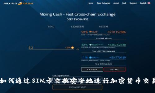 如何通过SIM卡交换安全地进行加密货币交易