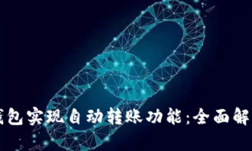 如何利用TP钱包实现自动转账功能：全面解析与实用指南