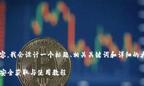 为了提供一个接近且的内容，我会设计一个标题、相关关键词和详细的大纲。以下是您请求的内容：

Token.im 钱包下载指南：安全获取与使用教程