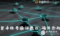 全面解析加密货币账号验