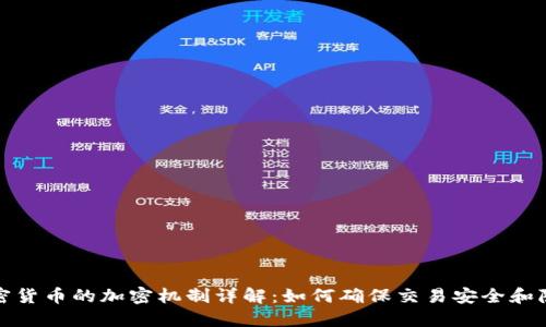 加密货币的加密机制详解：如何确保交易安全和隐私