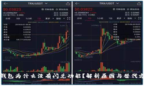 TP钱包为什么没有闪兑功能？解析原因与替代方案