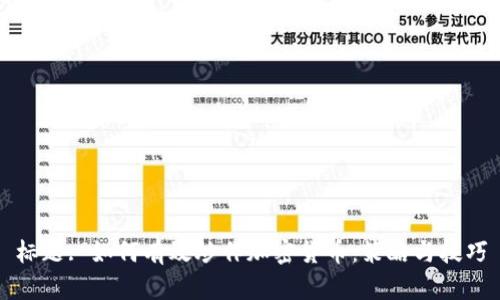 标题: 如何有效炒作加密货币：策略与技巧