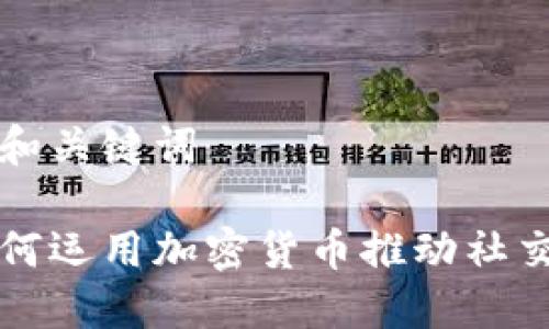 思考标题和关键词

脸谱网如何运用加密货币推动社交媒体变革